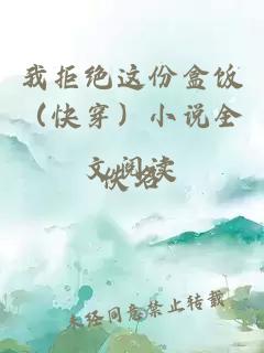 我拒絕這份盒飯（快穿）小說(shuō)全文閱讀
