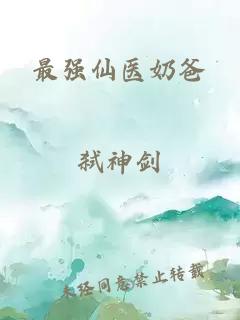 最強(qiáng)仙醫(yī)奶爸