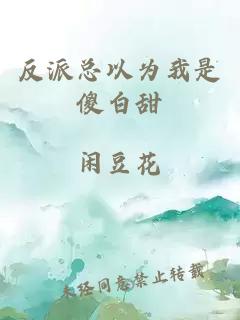 反派總以為我是傻白甜