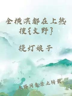 全橫濱都在上熱搜{文野}