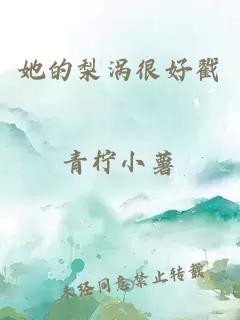 她的梨渦很好戳