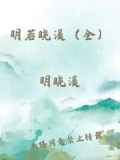 明若曉溪（全）