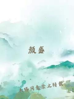 顏盛