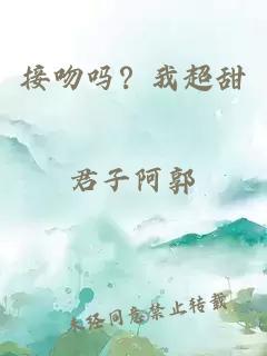 接吻嗎？我超甜