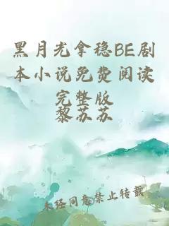 黑月光拿穩(wěn)BE劇本小說(shuō)免費(fèi)閱讀完整版