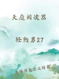 天庭閱讀器
