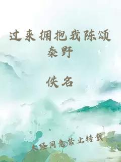 過來擁抱我陳頌秦野