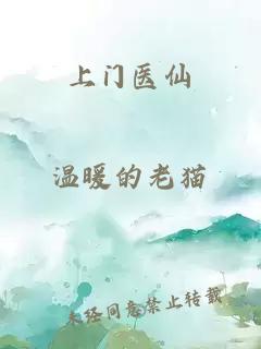 上門醫(yī)仙