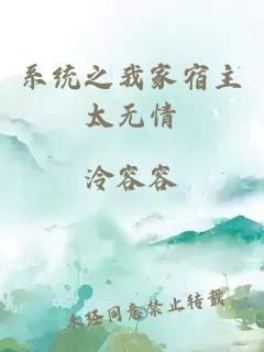 系統(tǒng)之我家宿主太無情