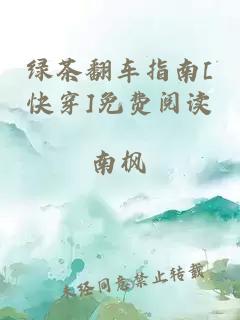 綠茶翻車指南[快穿]免費閱讀
