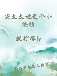 安太太她是個小撩精