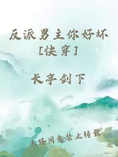反派男主你好壞[快穿]
