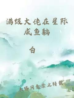 滿(mǎn)級(jí)大佬在星際咸魚(yú)躺