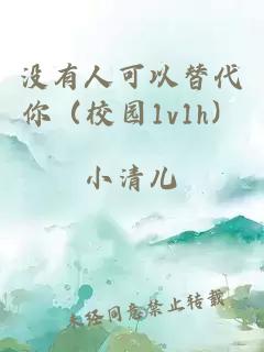 沒有人可以替代你（校園1v1h）