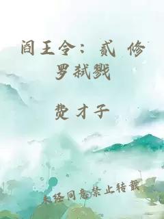 閻王令：貳 修羅弒戮