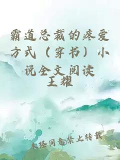霸道總裁的疼愛(ài)方式（穿書(shū)）小說(shuō)全文閱讀