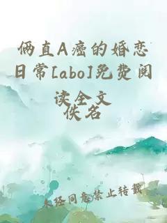 倆直A癌的婚戀日常[abo]免費閱讀全文