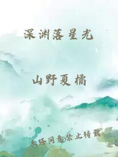 深淵落星光