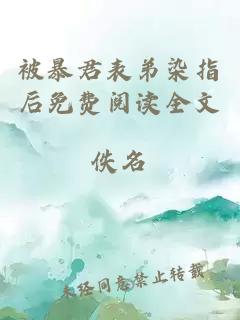 被暴君表弟染指后免費閱讀全文