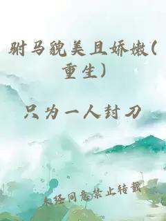 駙馬貌美且嬌嫩(重生)