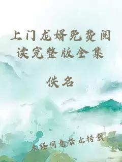 上門龍婿免費閱讀完整版全集