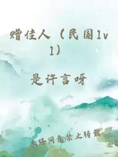 贈(zèng)佳人（民國1v1）