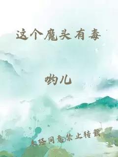 這個魔頭有毒
