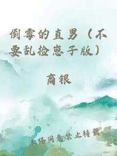 倒霉的直男（不要亂撿崽子版）