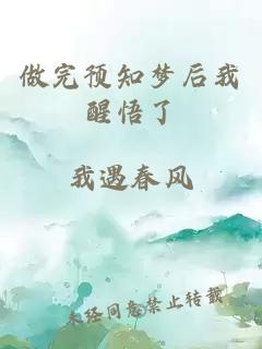 做完預(yù)知夢后我醒悟了