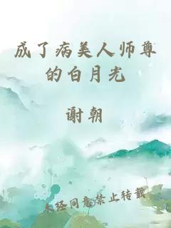 成了病美人師尊的白月光