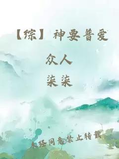 【綜】神要普愛(ài)眾人