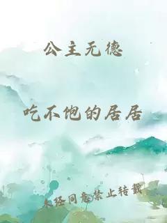 公主無德