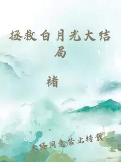 拯救白月光大結(jié)局