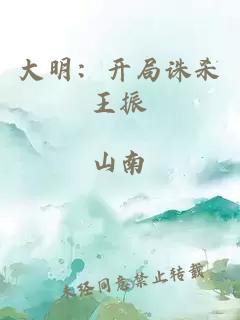 大明：開(kāi)局誅殺王振