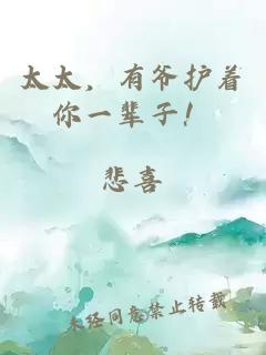 太太，有爺護(hù)著你一輩子！