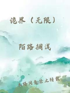 詭界（無(wú)限）
