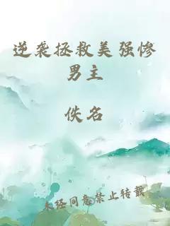 逆襲拯救美強(qiáng)慘男主