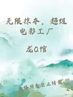無限掠奪，超級電影工廠