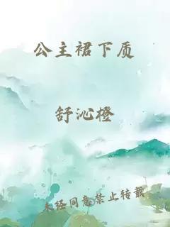 公主裙下質(zhì)