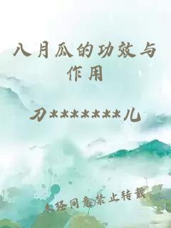 八月瓜的功效與作用