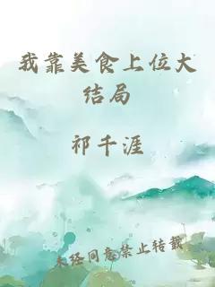 我靠美食上位大結(jié)局