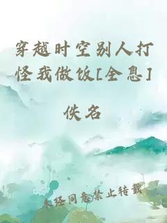 穿越時(shí)空別人打怪我做飯[全息]