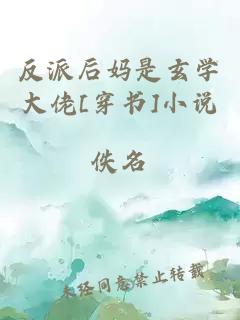 反派后媽是玄學大佬[穿書]小說