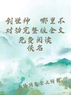 創(chuàng)世神祂哪里不對(duì)勁完整版全文免費(fèi)閱讀