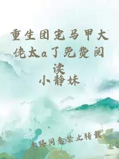 重生團(tuán)寵馬甲大佬太a了免費(fèi)閱讀