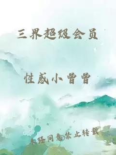 三界超級會員