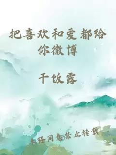 把喜歡和愛都給你微博