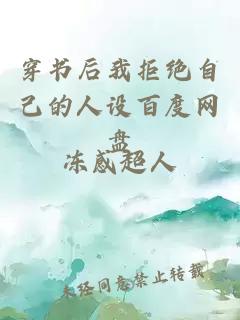 穿書后我拒絕自己的人設(shè)百度網(wǎng)盤