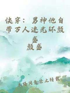 快穿：男神他自帶萬(wàn)人迷光環(huán)顏盛
