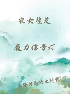 農(nóng)女桂芝